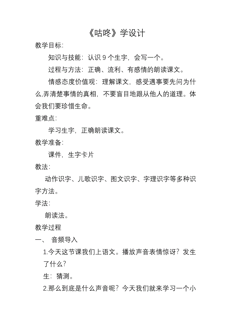 《咕咚》学设计.docx_第1页