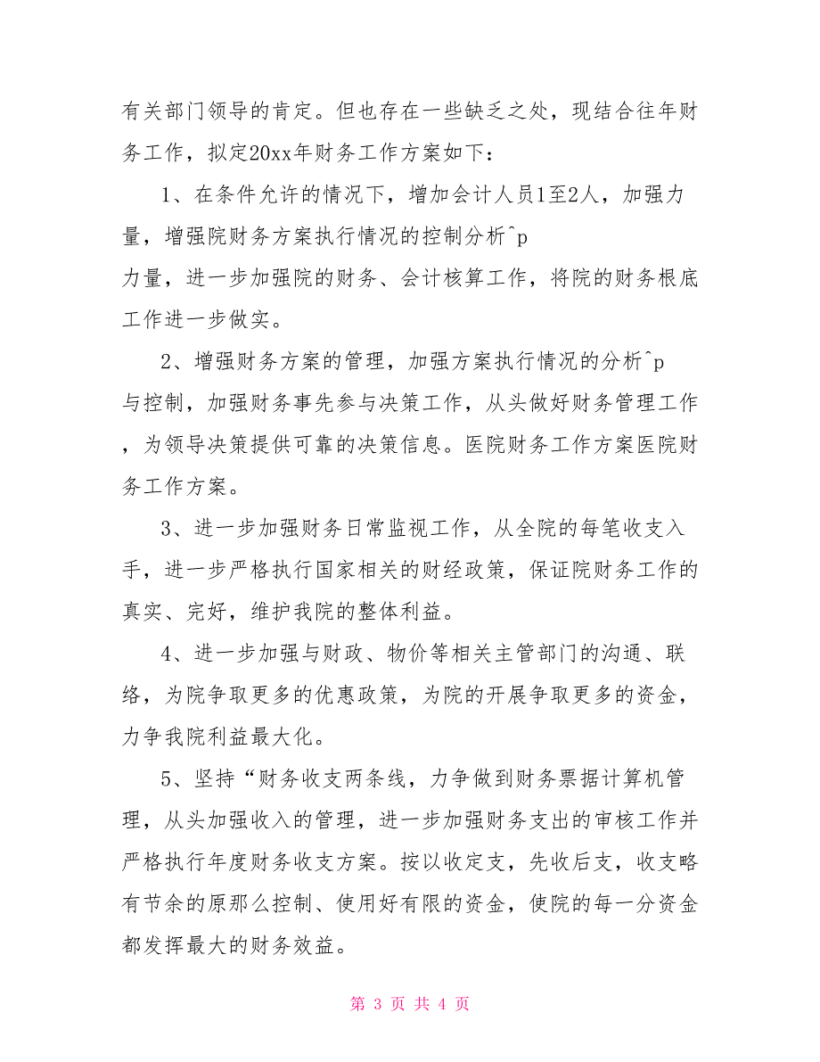 2022年某医院财务个人工作计划文稿两篇_第3页