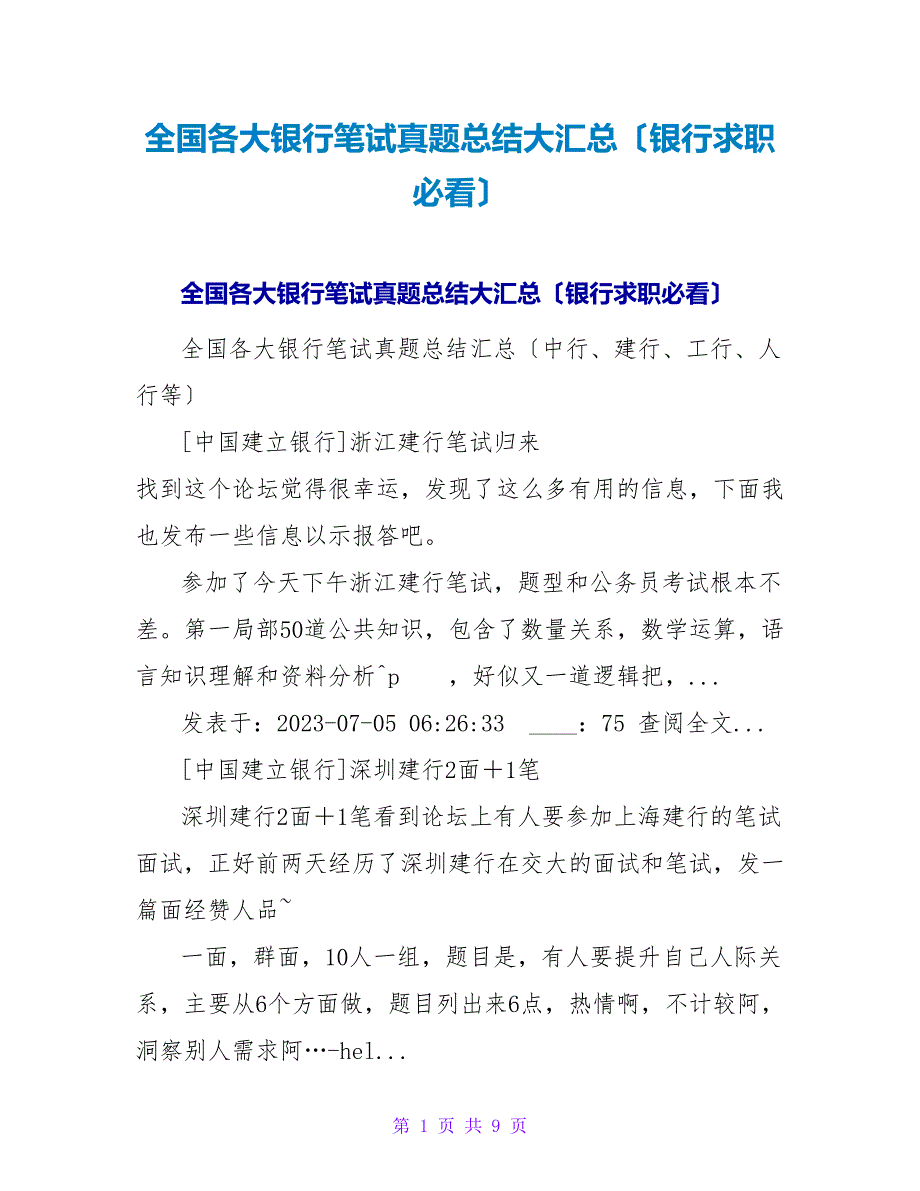 全国各大银行笔试真题总结大汇总（银行求职必看）.doc_第1页