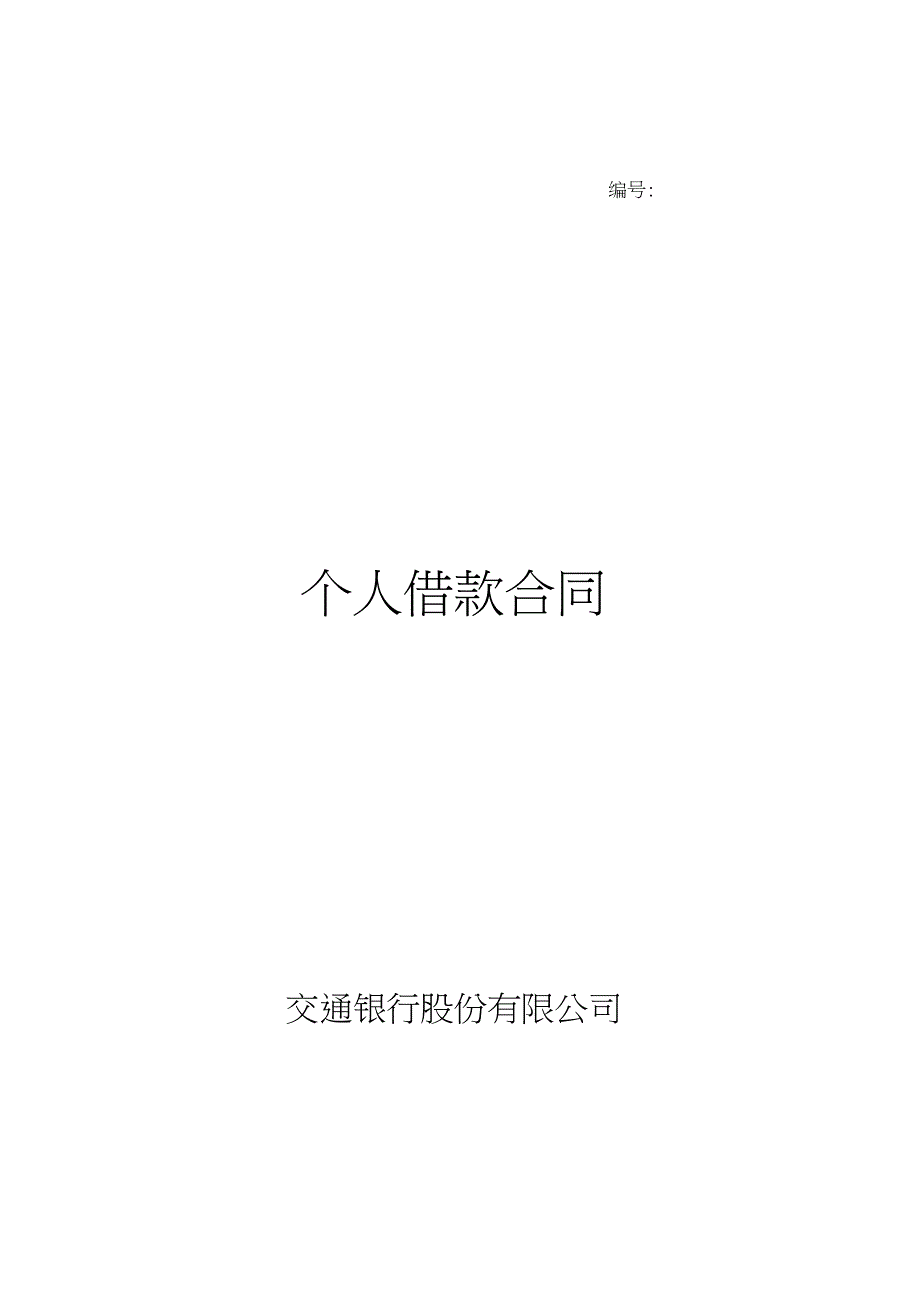 个人借款合同(20210127013936)_第1页