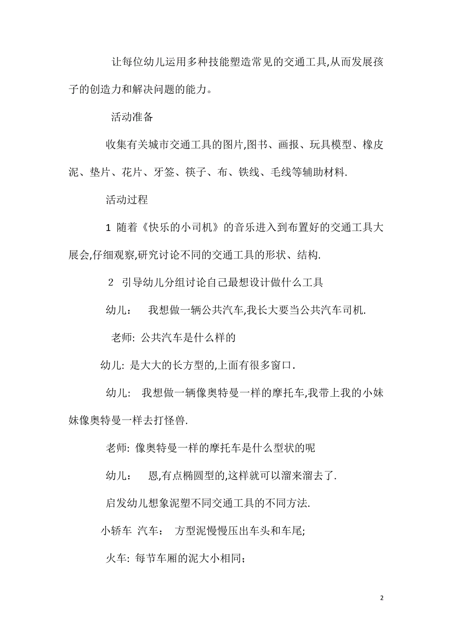 大班主题有趣的交通工具教案反思_第2页