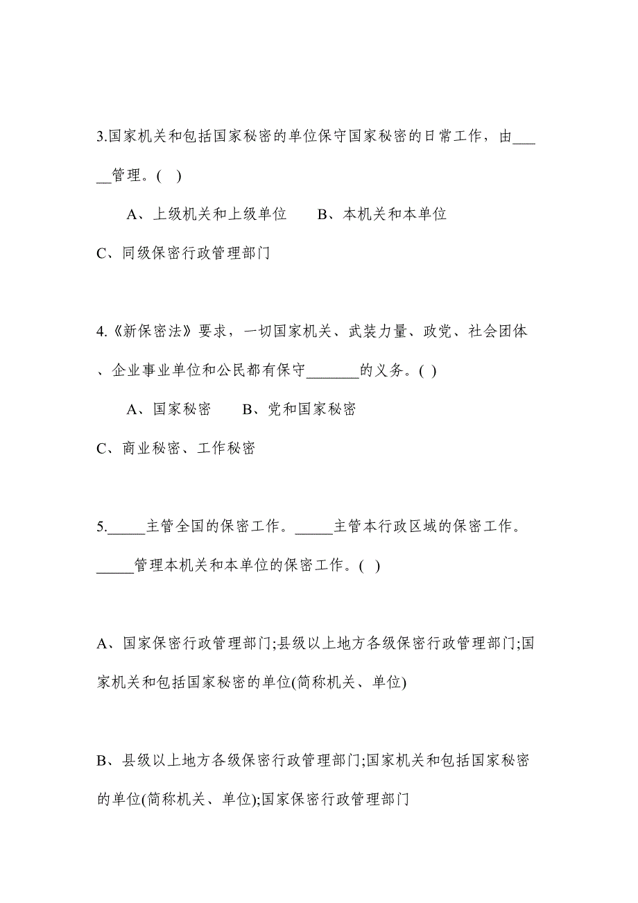 2024年保密法律法规知识试题_第3页