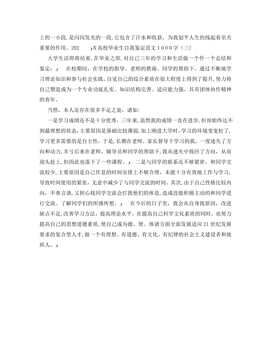 高校毕业生自我鉴定范文1000字_第3页