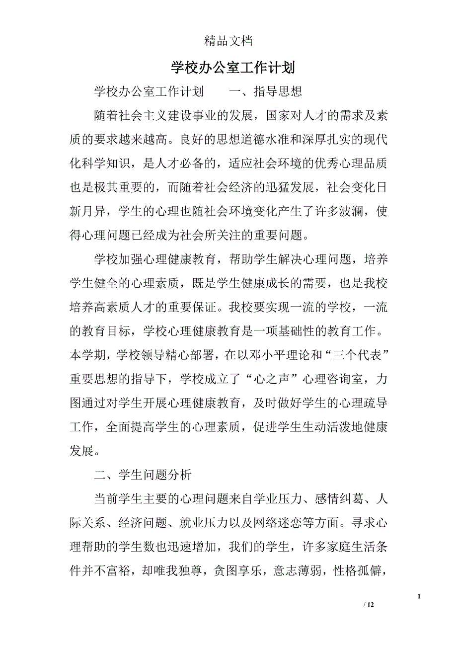 学校办公室工作计划_第1页