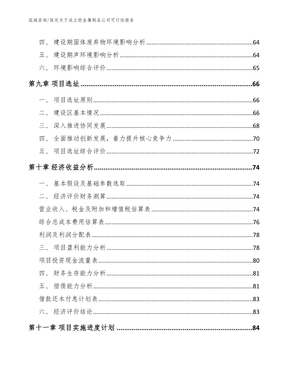 保定关于成立钽金属制品公司可行性报告（模板范本）_第4页