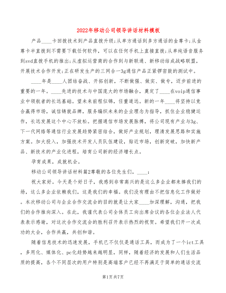 2022年移动公司领导讲话材料模板_第1页