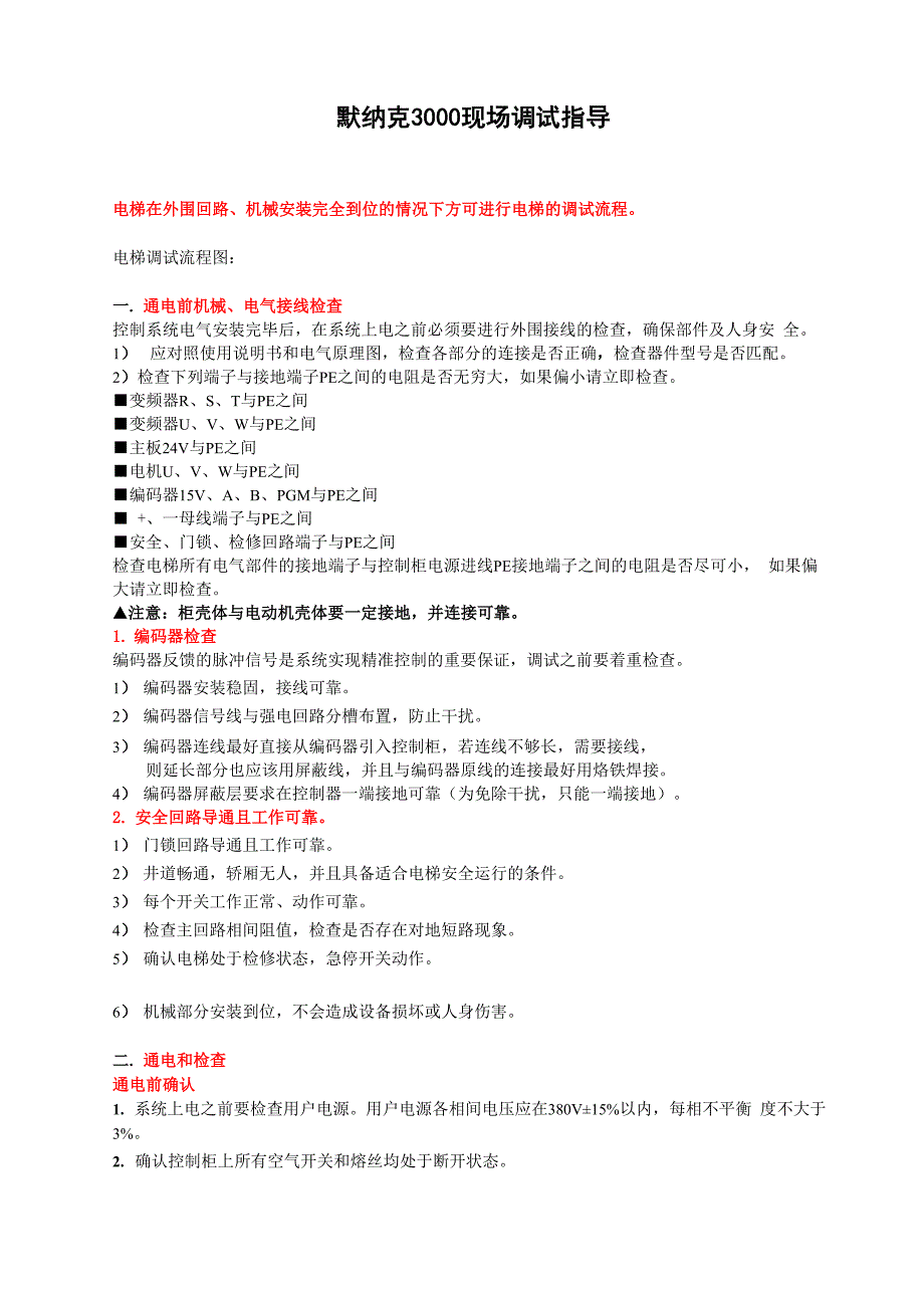 默纳克3000现场调试指导_第1页