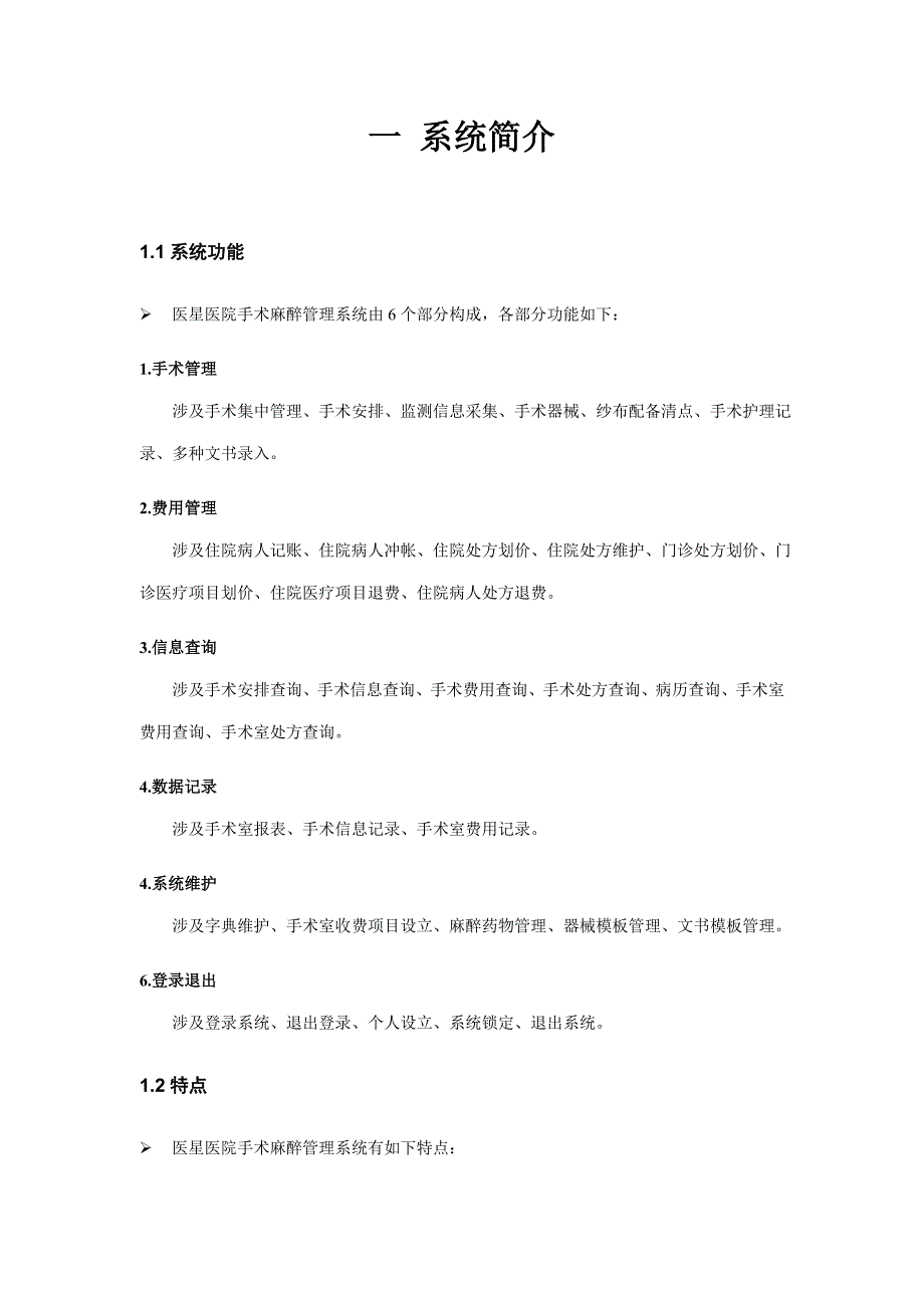 手术麻醉基础管理系统用户标准手册_第2页