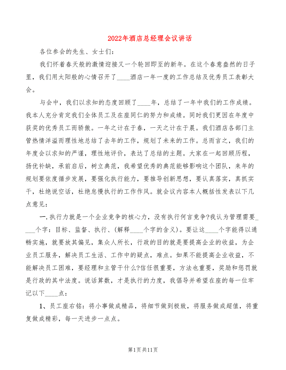 2022年酒店总经理会议讲话_第1页