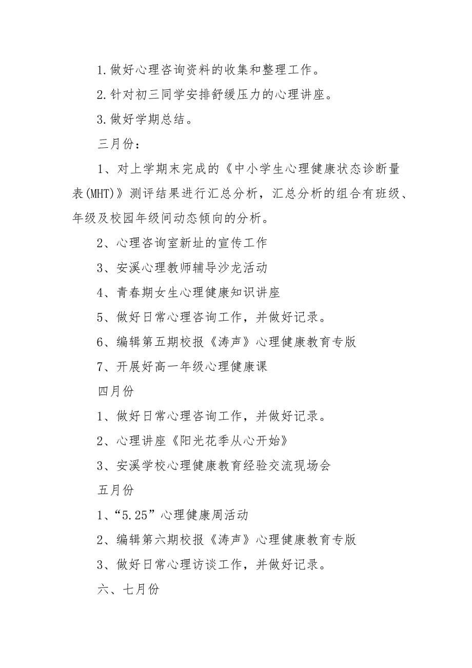 心理与健康教学工作计划.docx_第5页