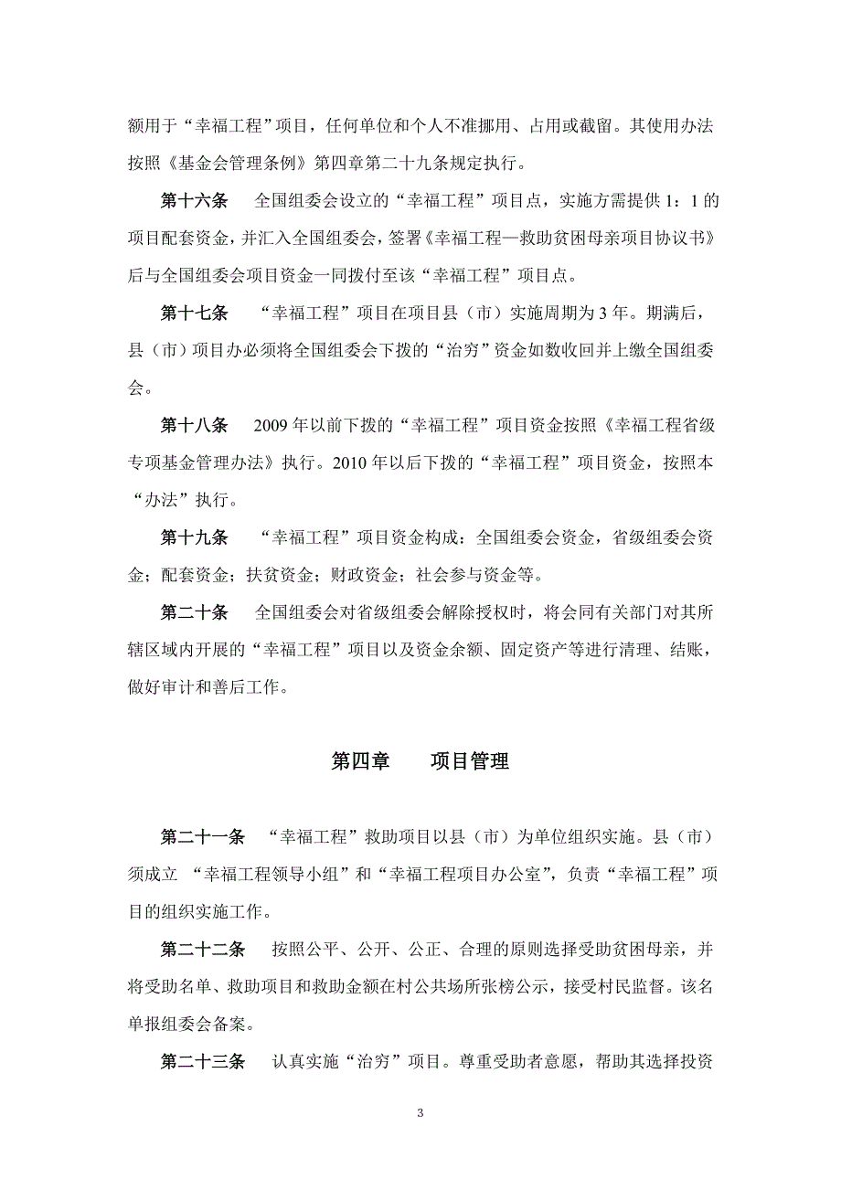 幸福工程 救助贫困母亲行动管理办法.doc_第3页