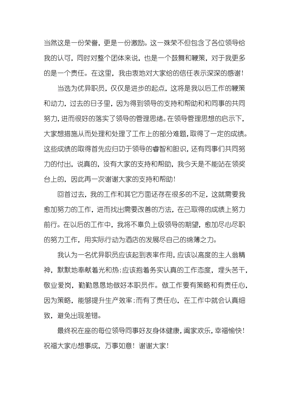 优异职员获奖感言范文_第3页