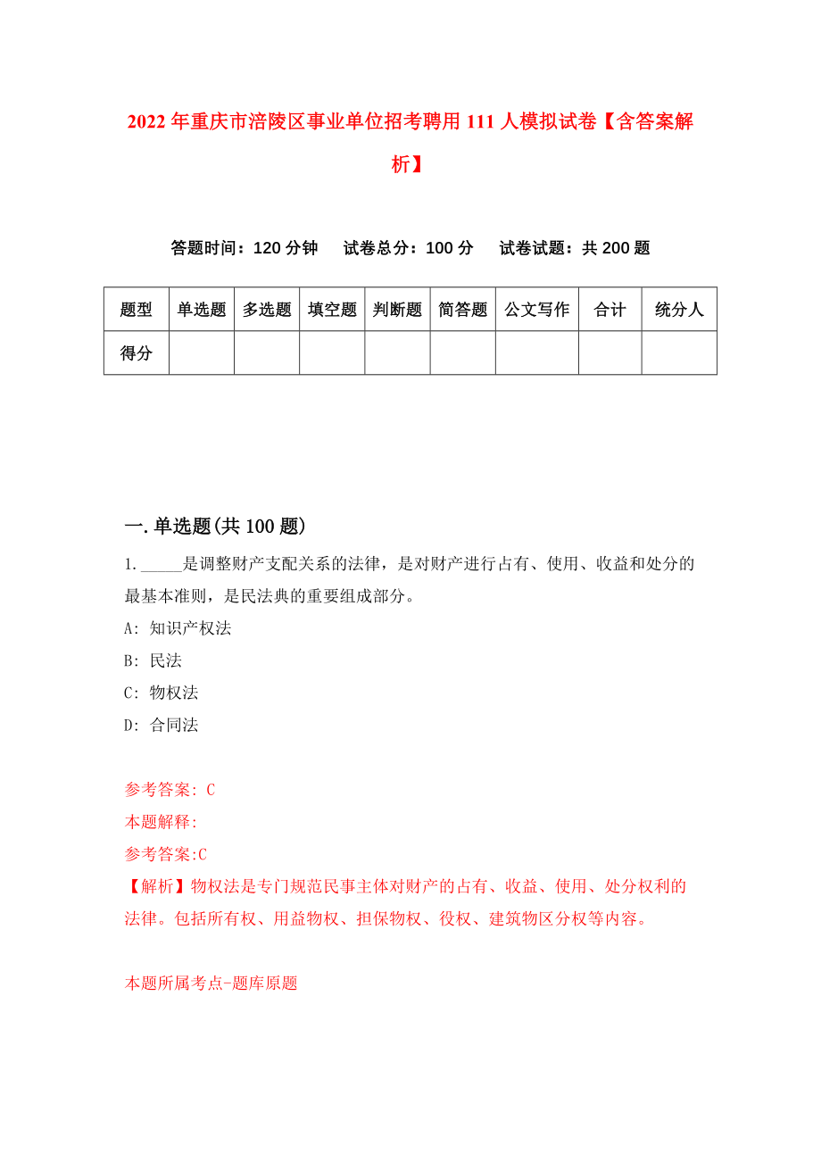 2022年重庆市涪陵区事业单位招考聘用111人模拟试卷【含答案解析】【2】_第1页