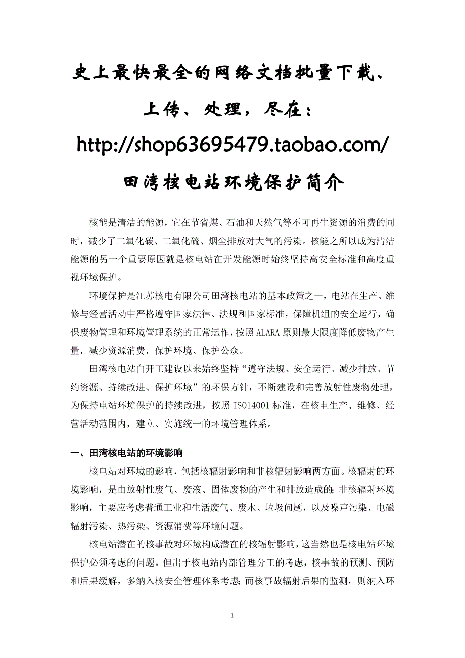 田湾核电站环境保护简介.doc_第1页