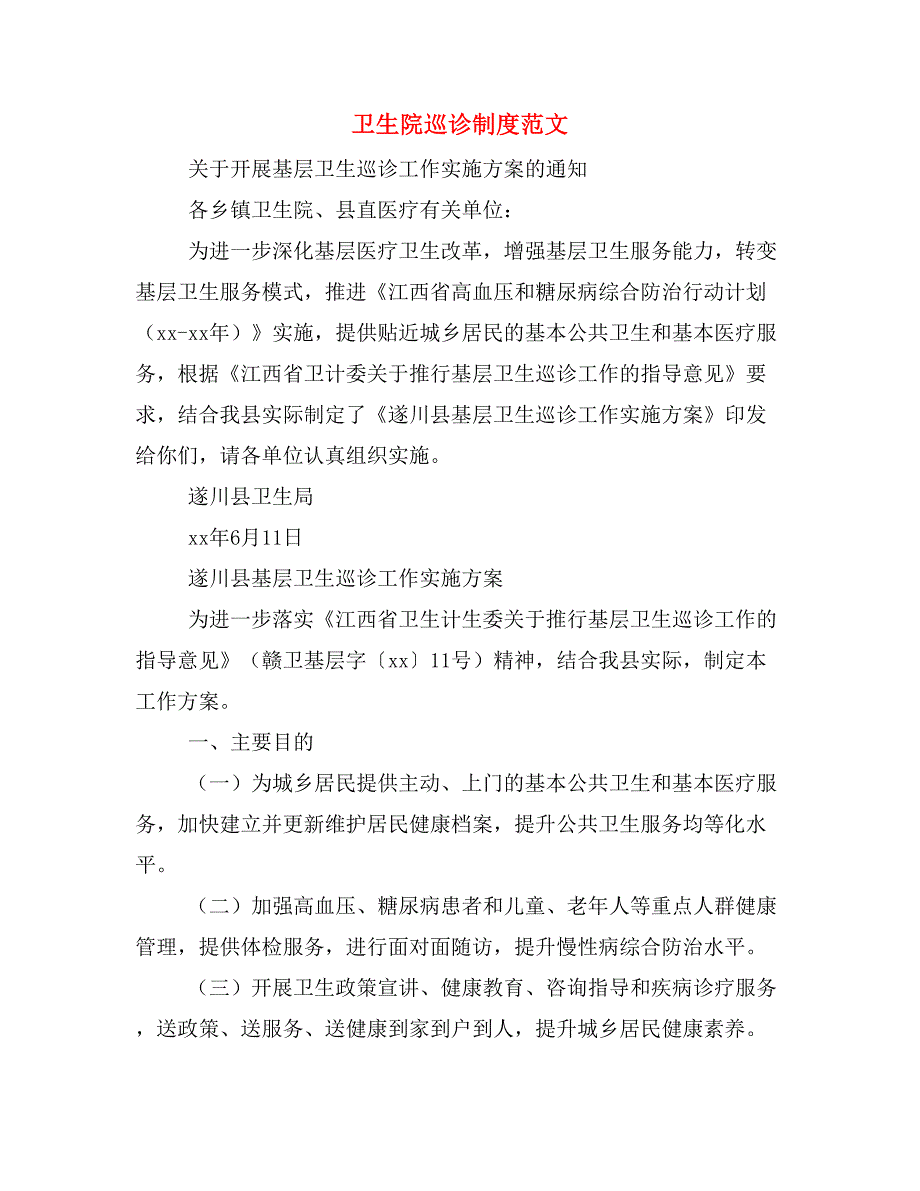 卫生院巡诊制度范文.doc_第1页