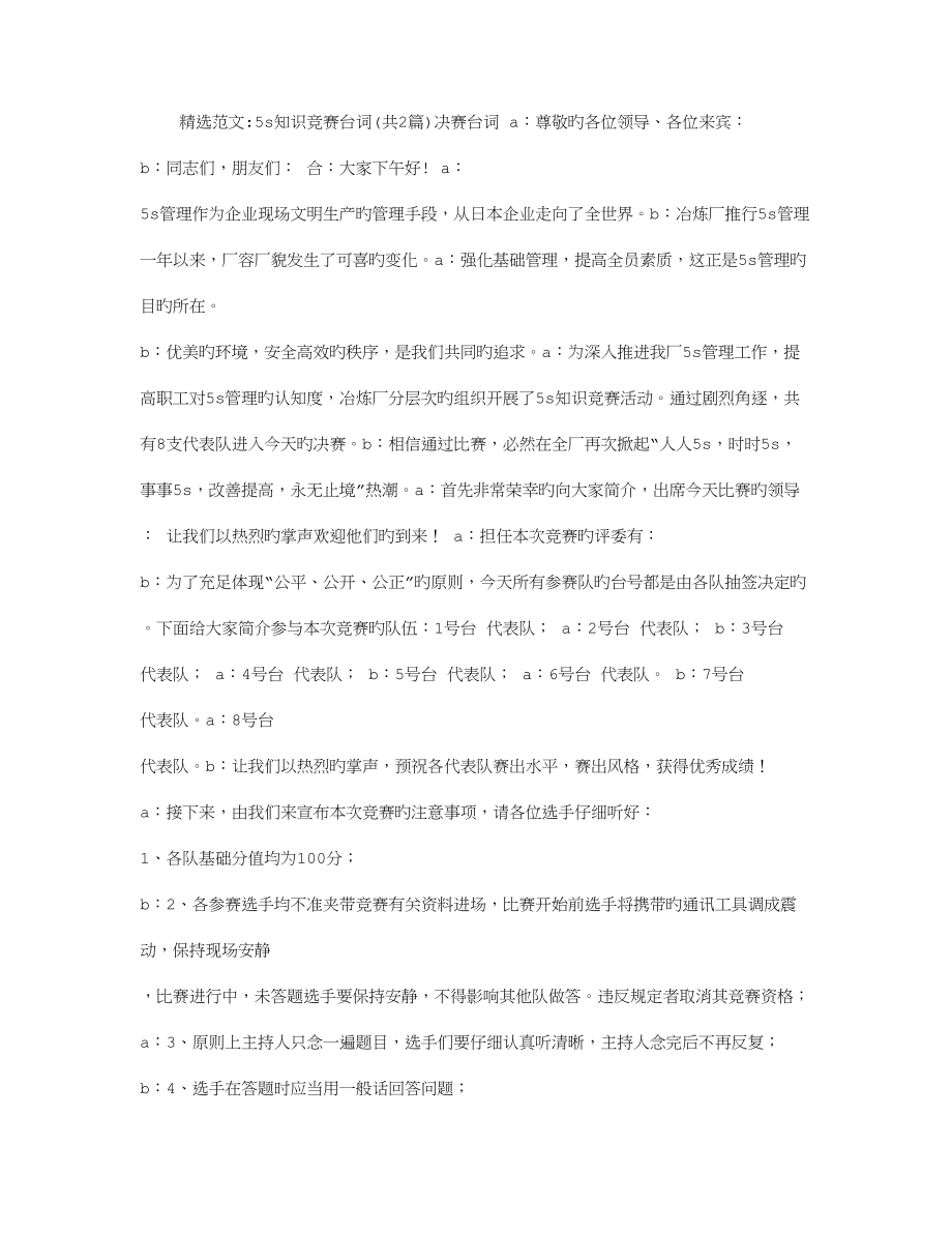 2023年五S知识竞赛台词.doc_第1页