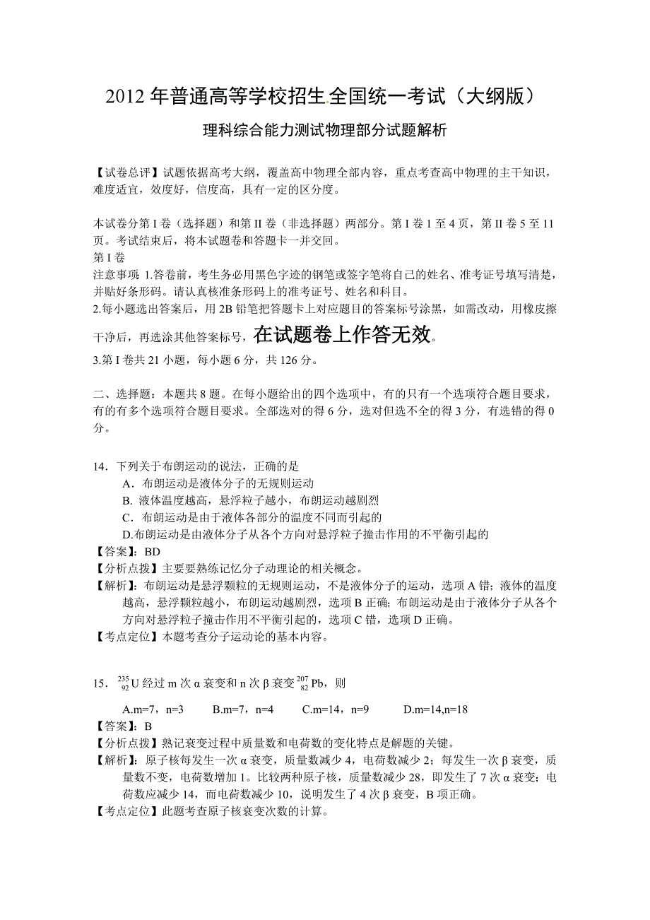 2012年全国高考大纲版理综物理部分试题解析(精确排版完美解析).doc_第1页