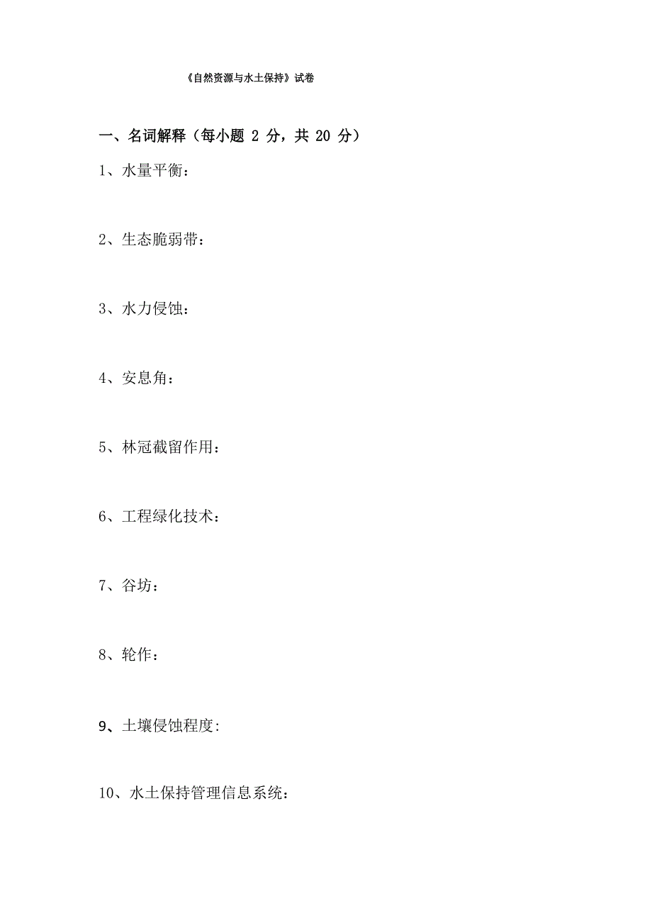 自然资源与水土保持试卷和答案.doc_第1页