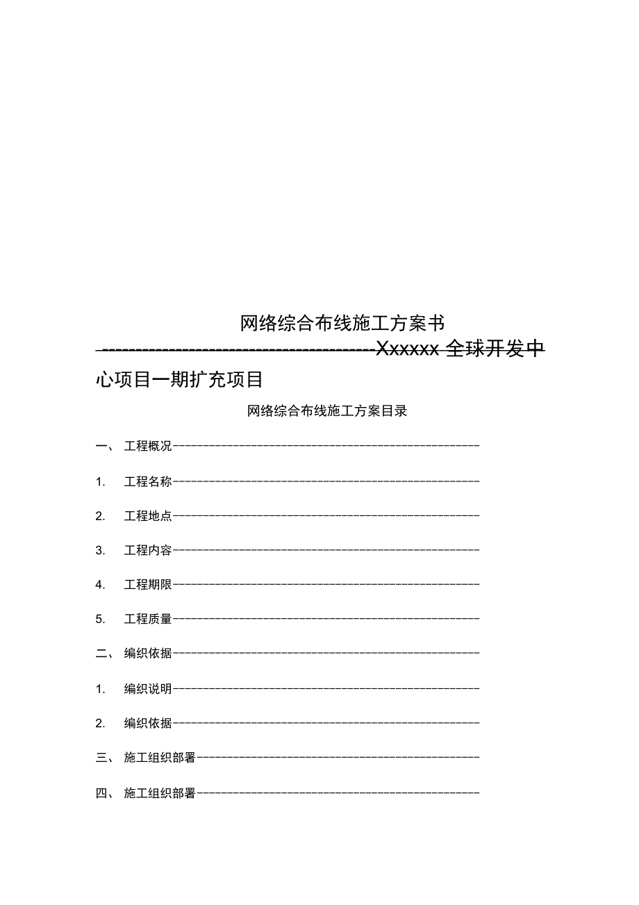 网络综合布线施工方案书_第1页