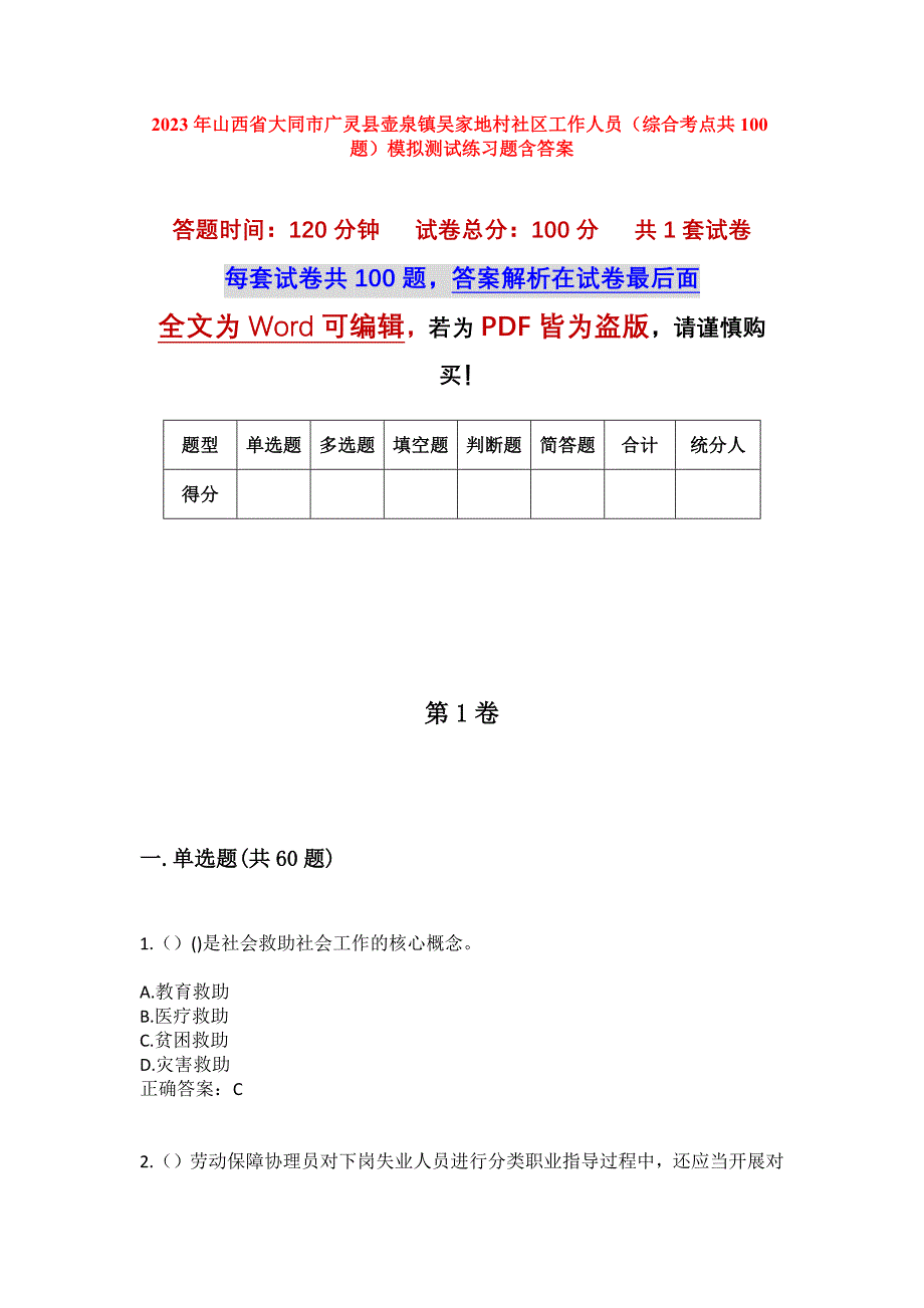 2023年山西省大同市广灵县壶泉镇吴家地村社区工作人员（综合考点共100题）模拟测试练习题含答案_第1页