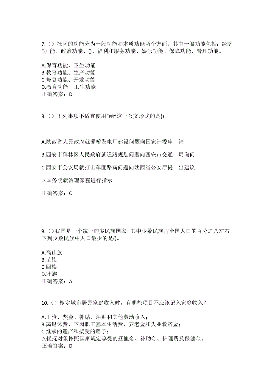 2023年山西省大同市广灵县壶泉镇吴家地村社区工作人员（综合考点共100题）模拟测试练习题含答案_第3页