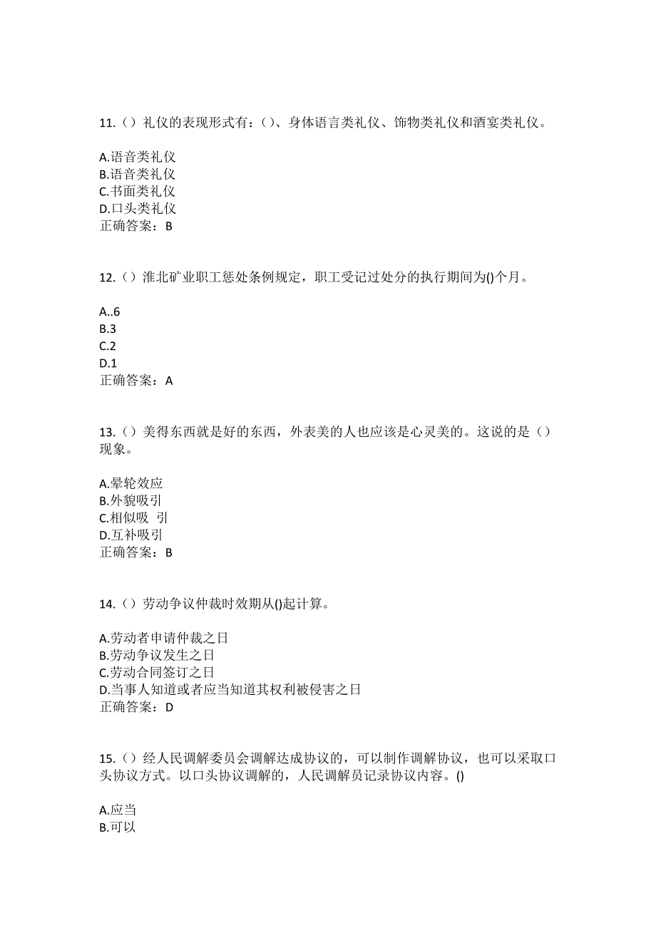 2023年山西省大同市广灵县壶泉镇吴家地村社区工作人员（综合考点共100题）模拟测试练习题含答案_第4页