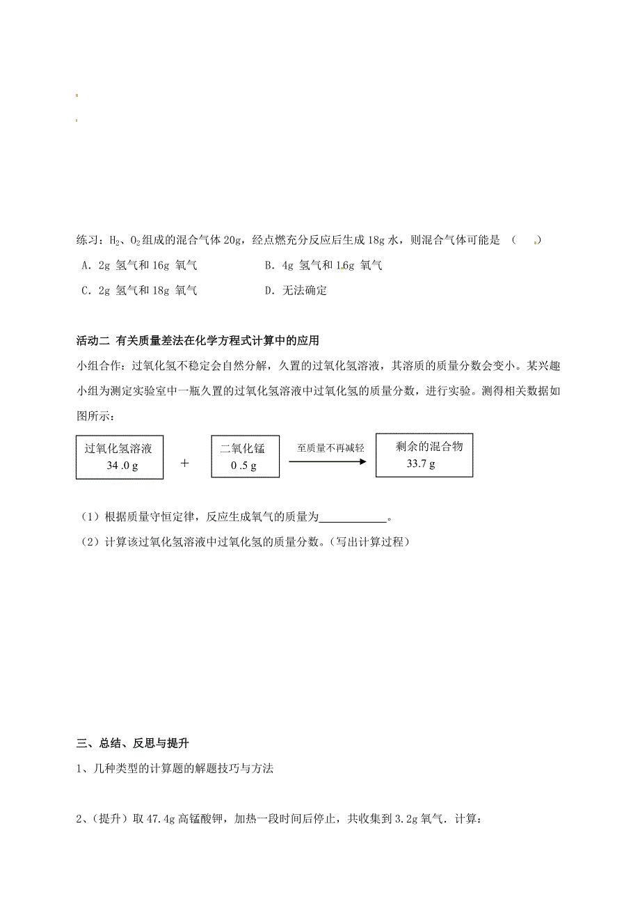 江苏省扬州市高邮市车逻镇九年级化学全册4.3.5化学方程式书写与应用学案无答案新版沪教版20262141_第2页