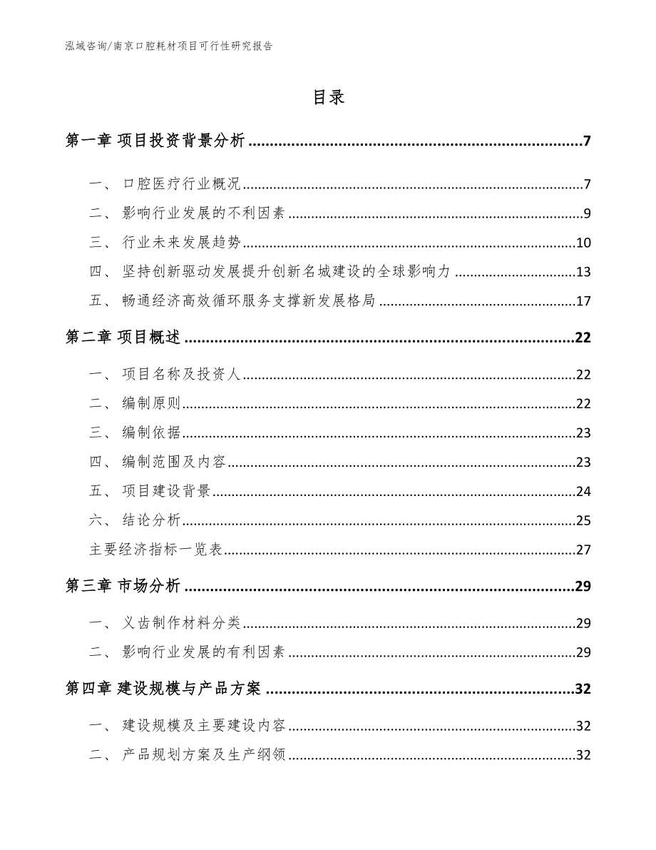 南京口腔耗材项目可行性研究报告（模板参考）_第1页