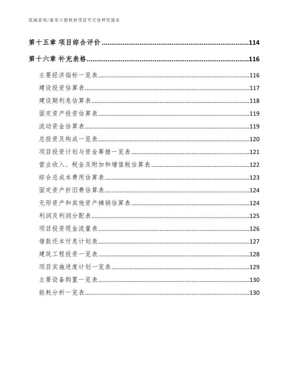 南京口腔耗材项目可行性研究报告（模板参考）_第5页