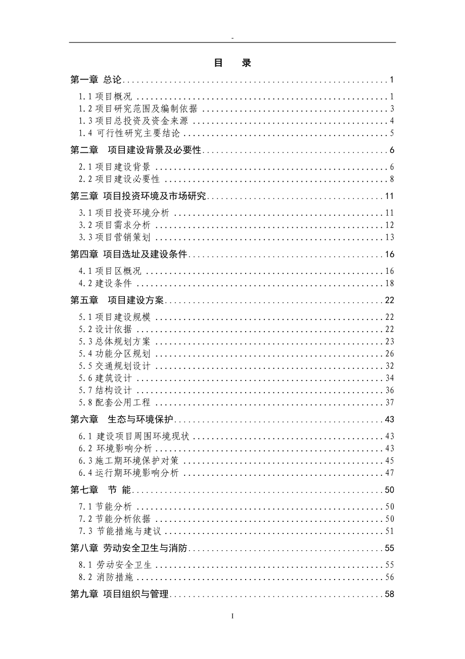 风情园建设项目投资可行性研究报告.doc_第2页