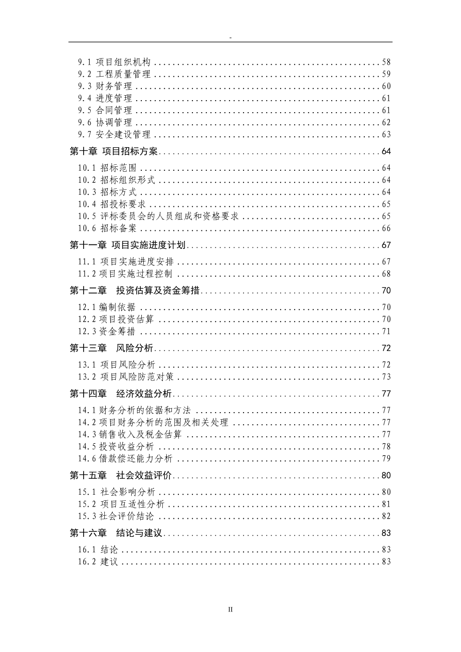 风情园建设项目投资可行性研究报告.doc_第3页