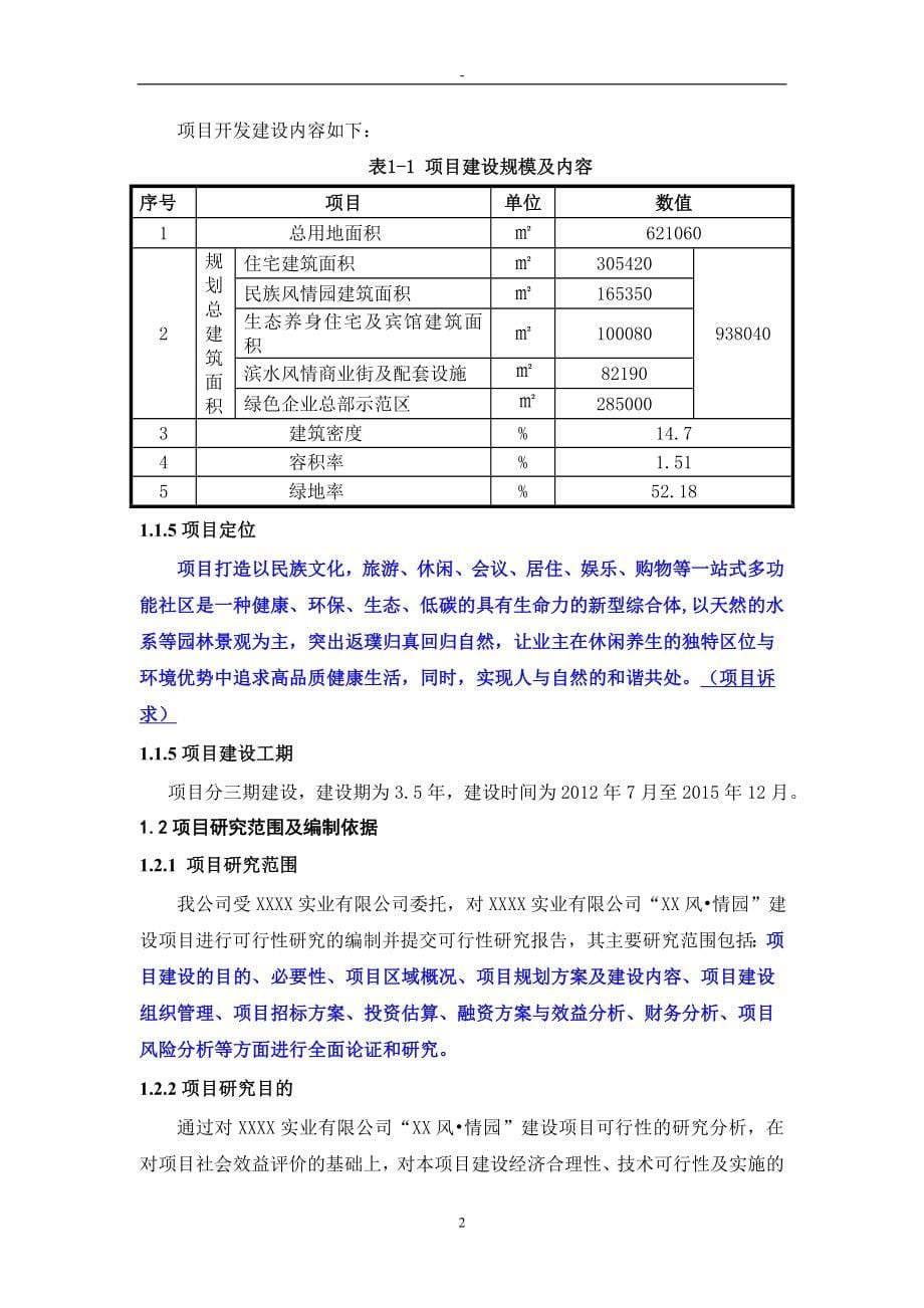 风情园建设项目投资可行性研究报告.doc_第5页