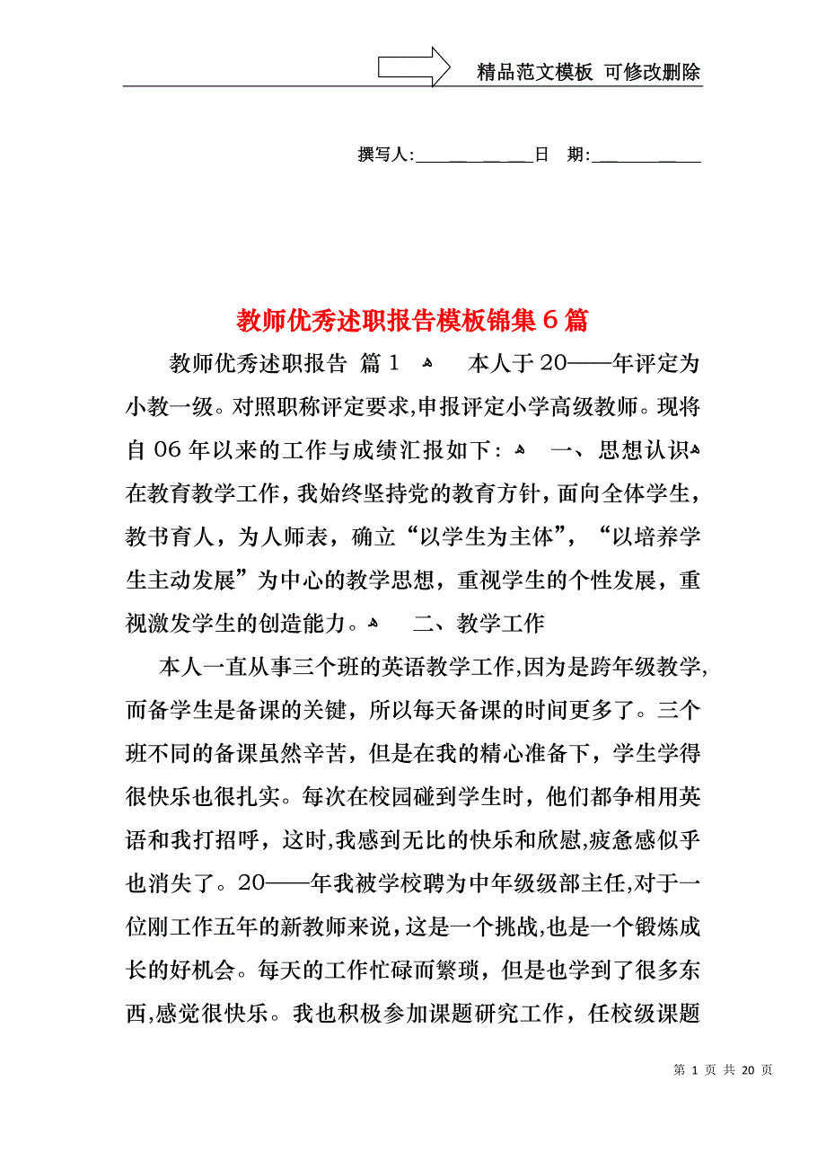 教师优秀述职报告模板锦集6篇_第1页