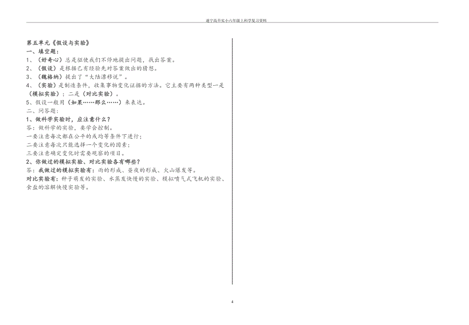 苏教版六年级科学上册复习资料_第4页