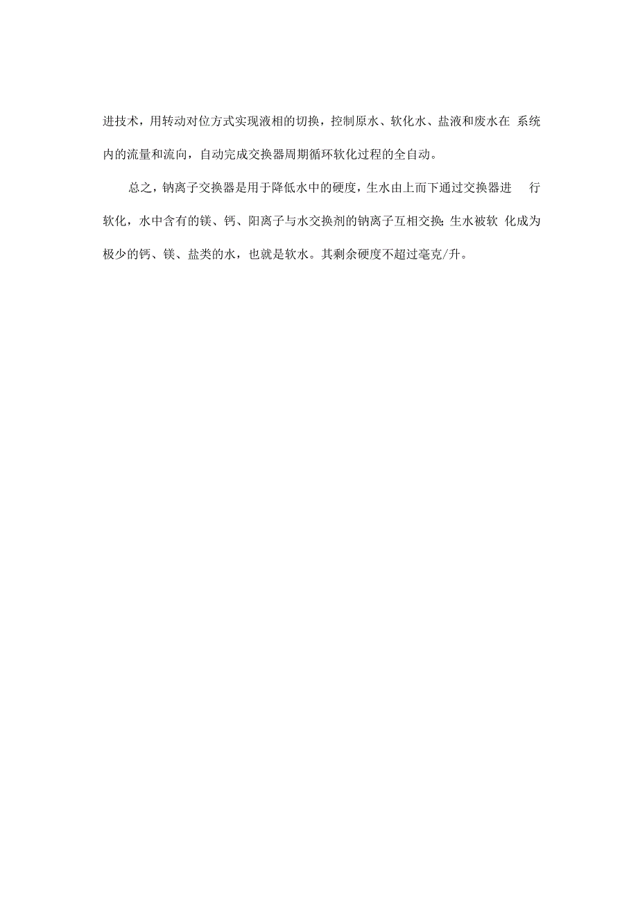 钠离子交换器工作原理以及工艺_第3页