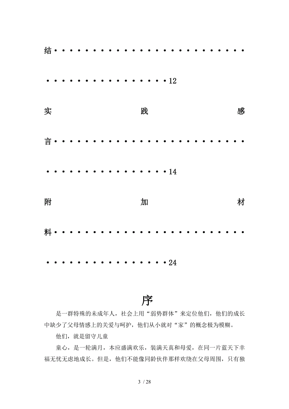 特别的爱给特别的你-关爱农村留守儿童活动_第4页