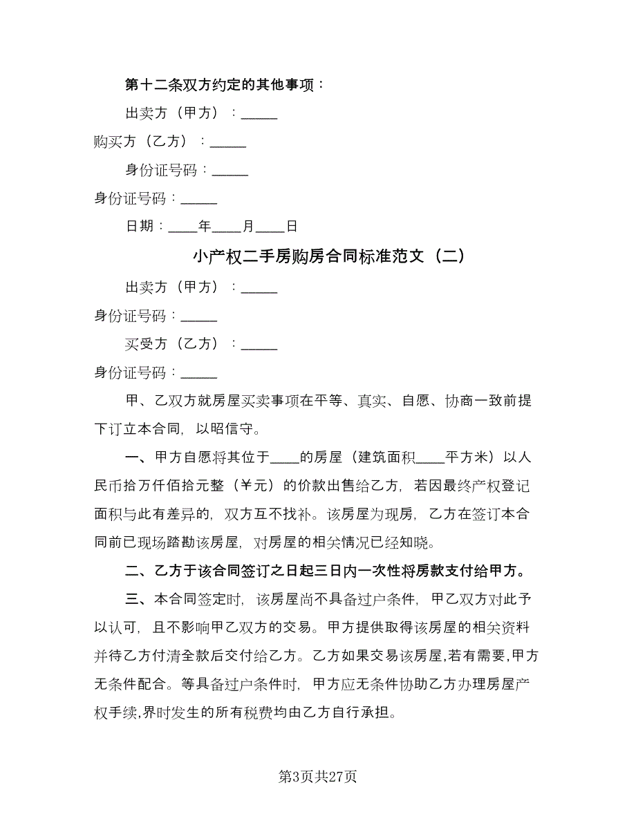 小产权二手房购房合同标准范文（8篇）.doc_第3页