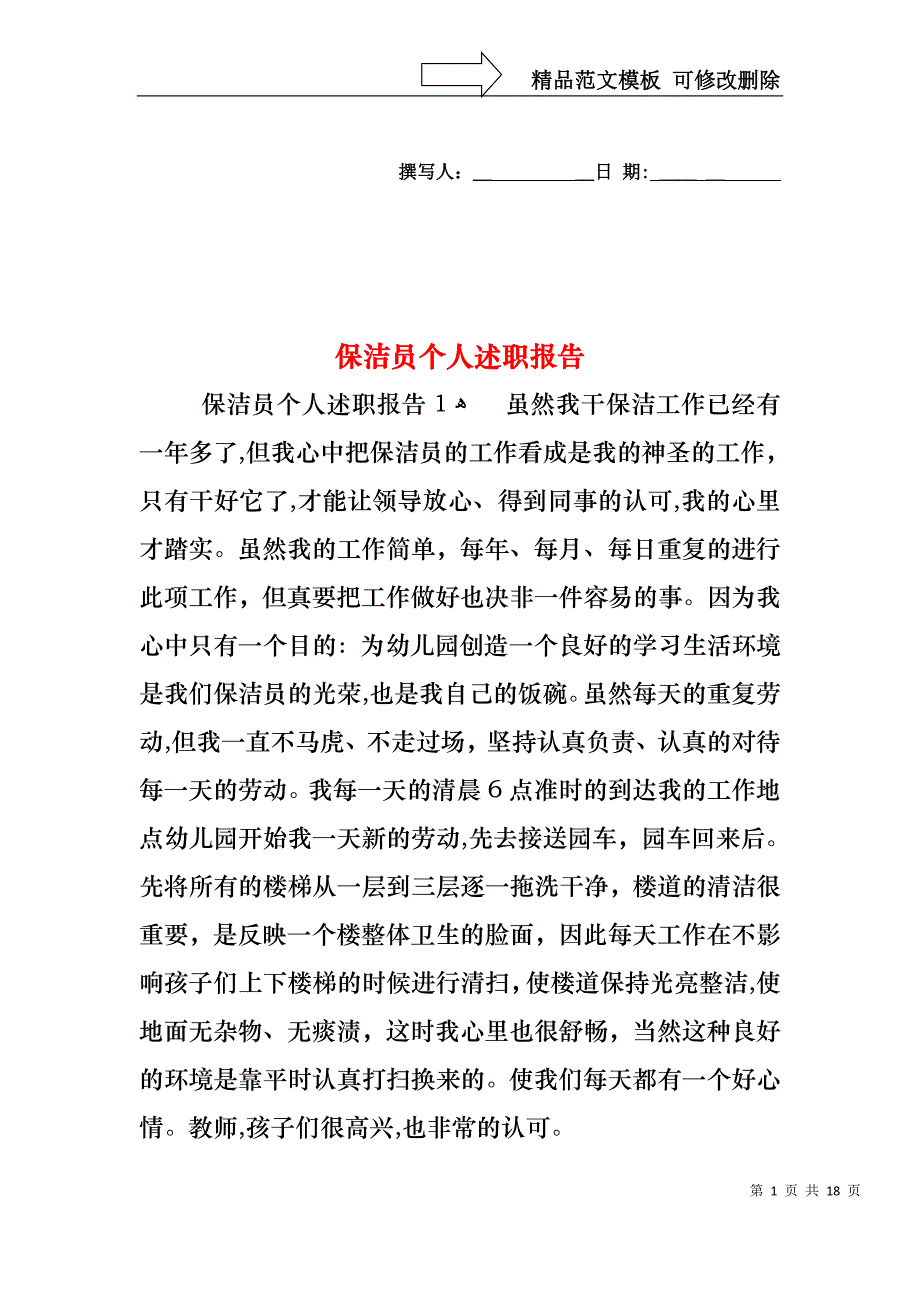 保洁员个人述职报告_第1页