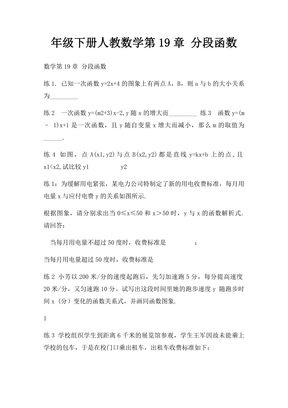 年级下册人教数学第19章 分段函数_第1页