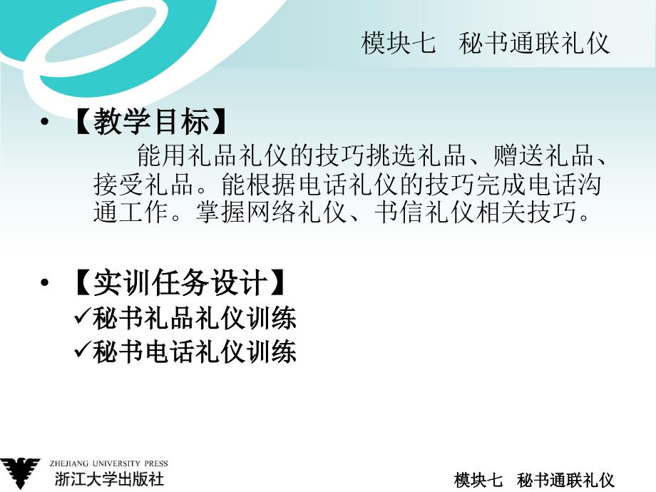 标准书号626330806286模块七秘书通联礼仪_第4页