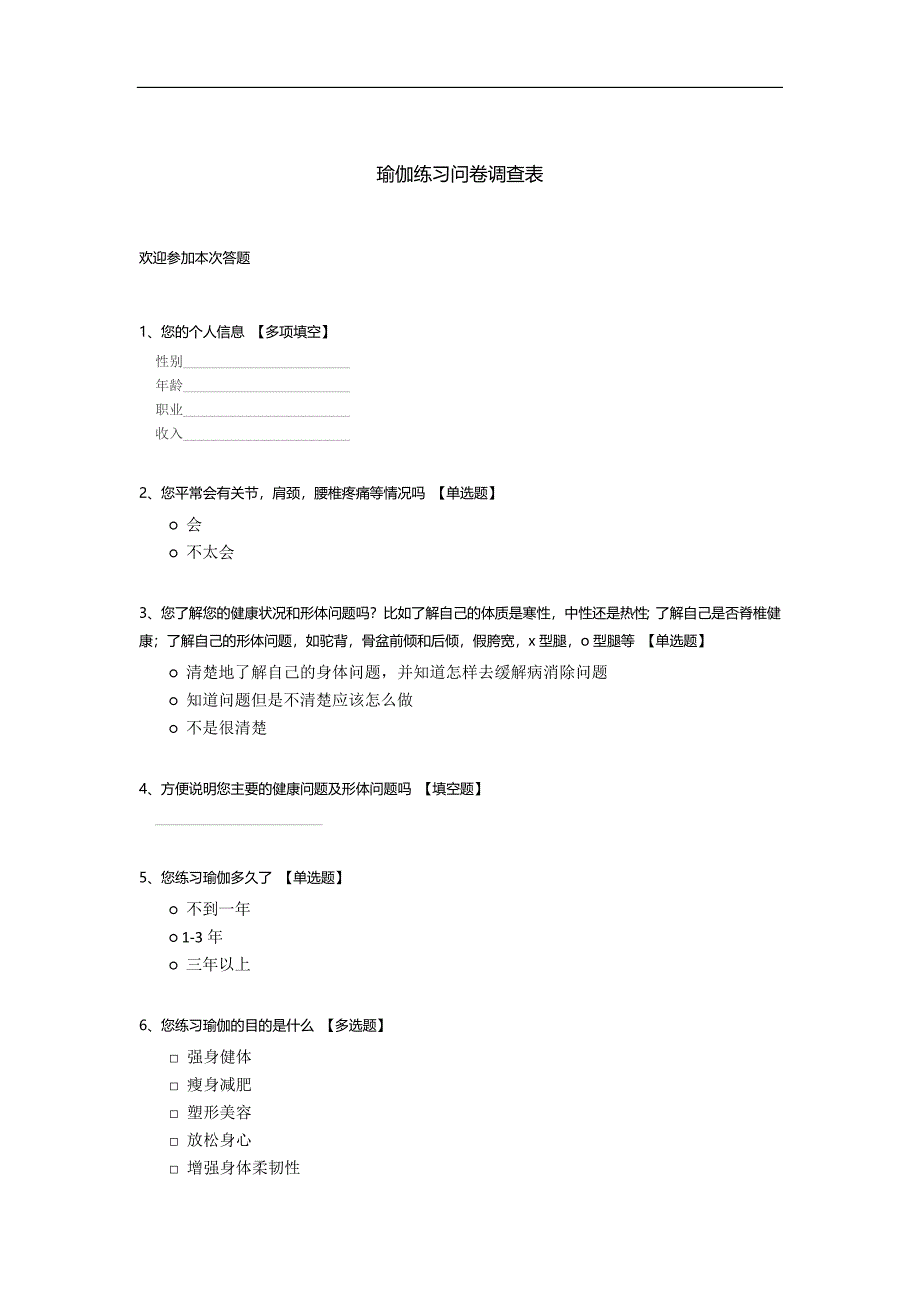 瑜伽练习问卷调查表模板.docx_第1页