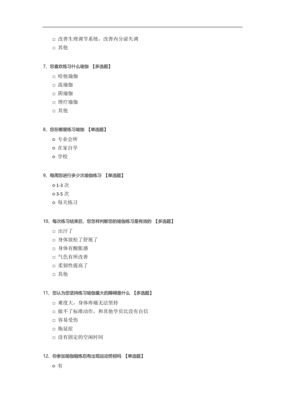 瑜伽练习问卷调查表模板.docx_第2页