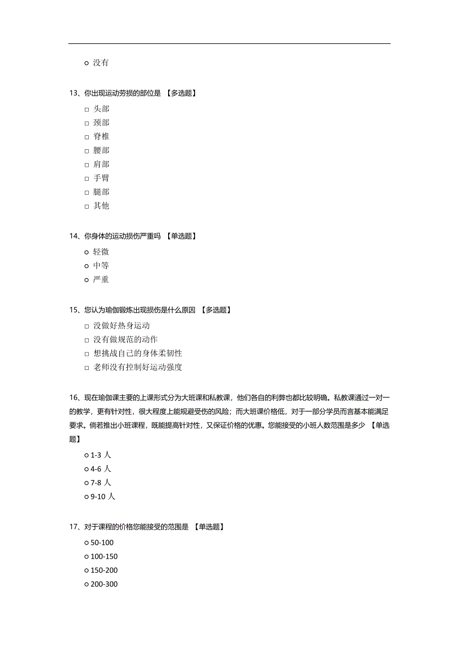 瑜伽练习问卷调查表模板.docx_第3页