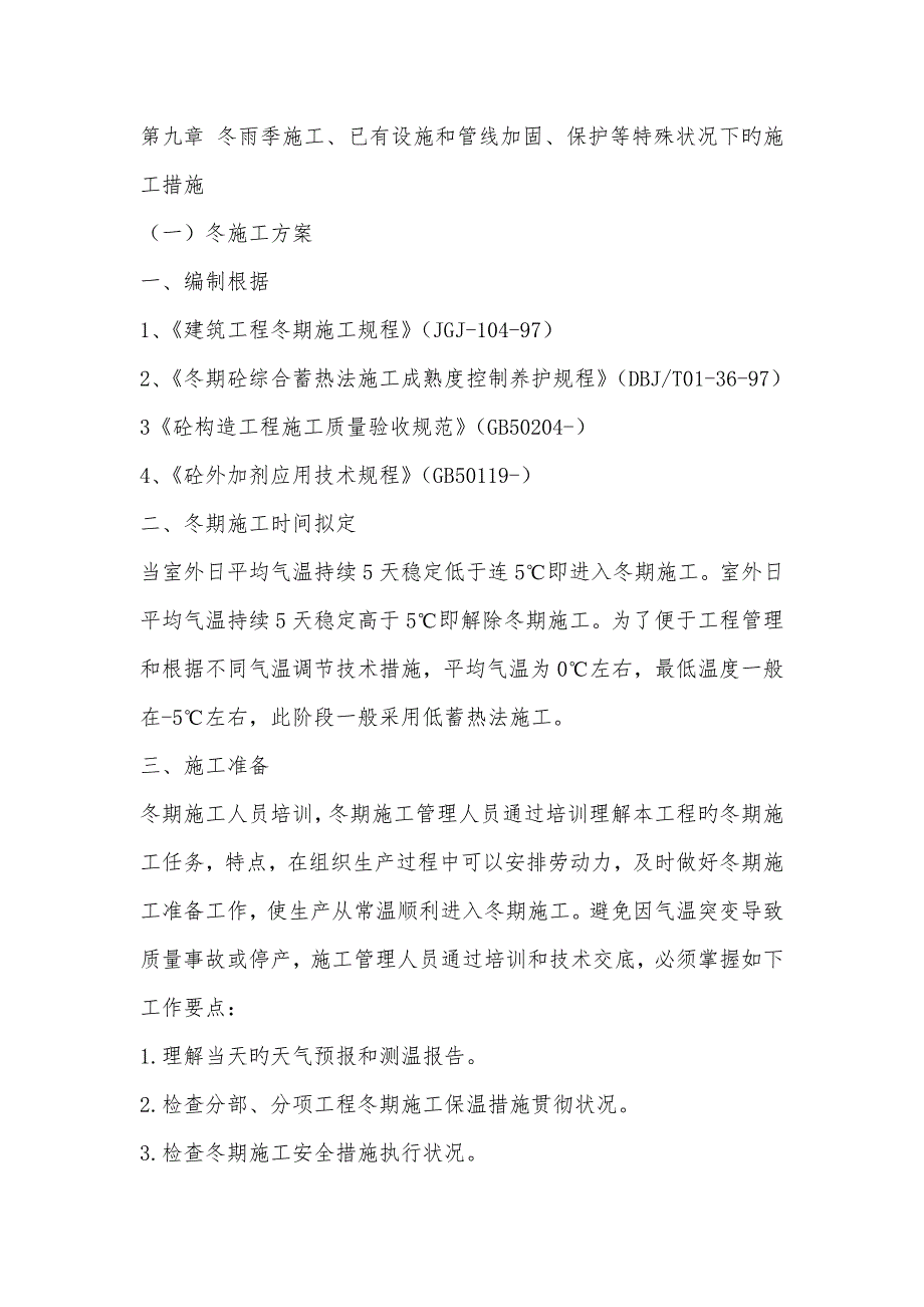 冬雨季综合施工已有设施管线的加固保护等特殊情况下的综合施工综合措施_第1页