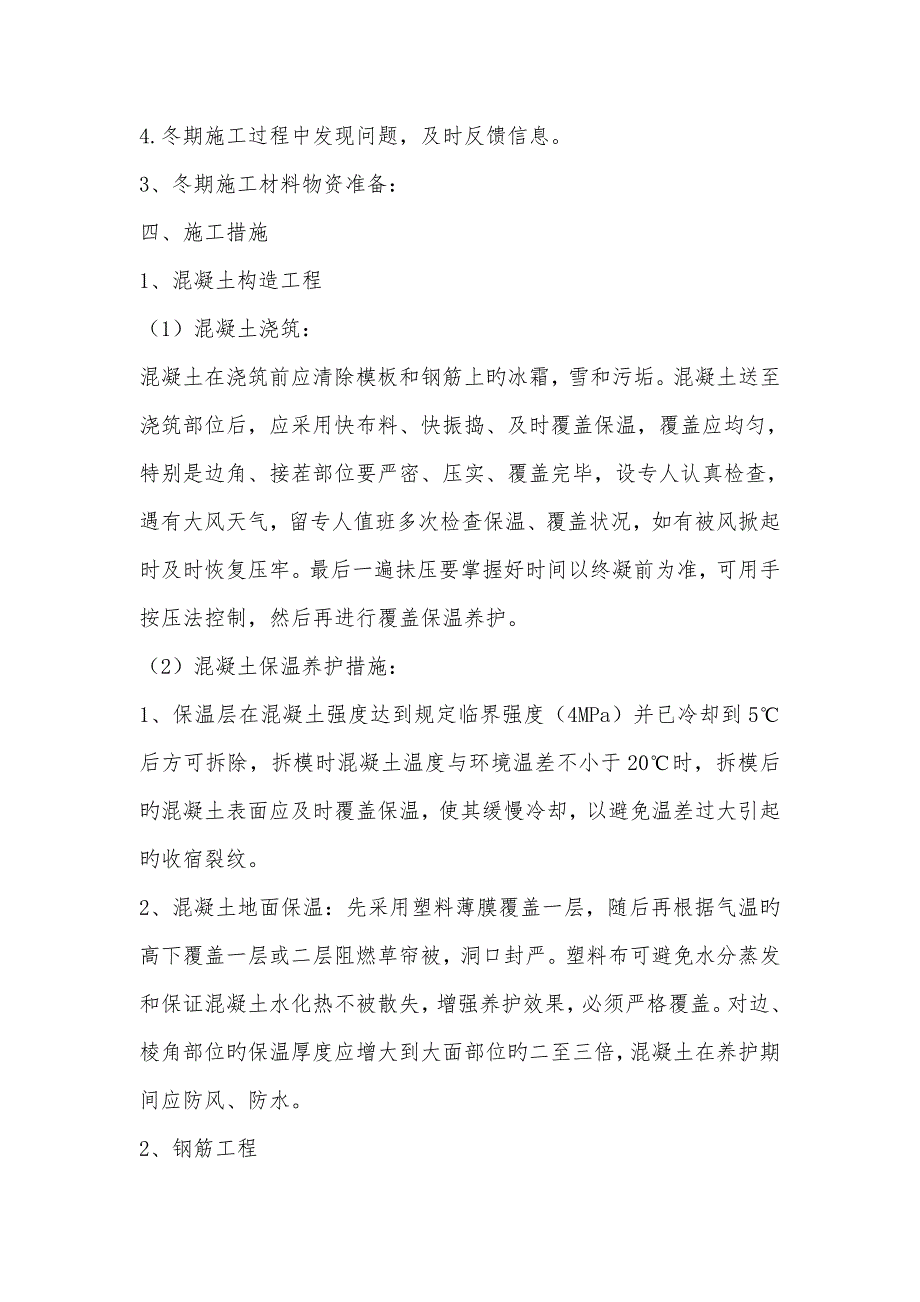 冬雨季综合施工已有设施管线的加固保护等特殊情况下的综合施工综合措施_第2页