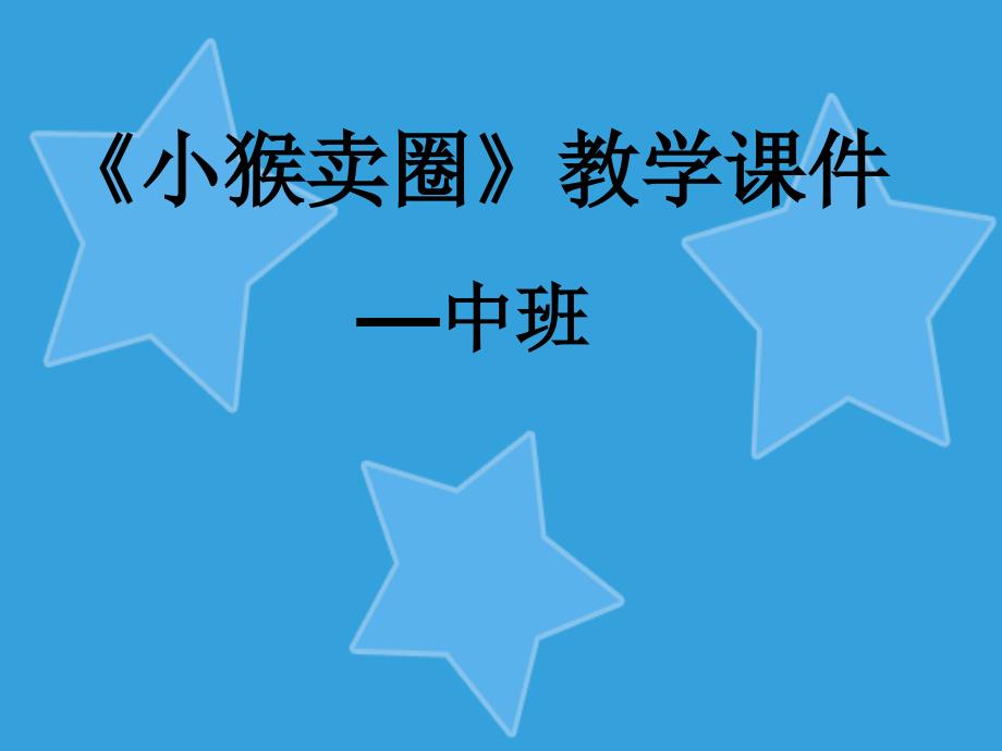 中班语言：故事《小猴卖“○”》_第1页
