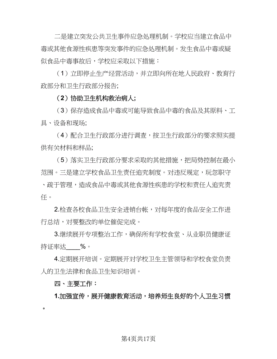 2023年学校食品卫生安全的工作计划标准样本（6篇）.doc_第4页