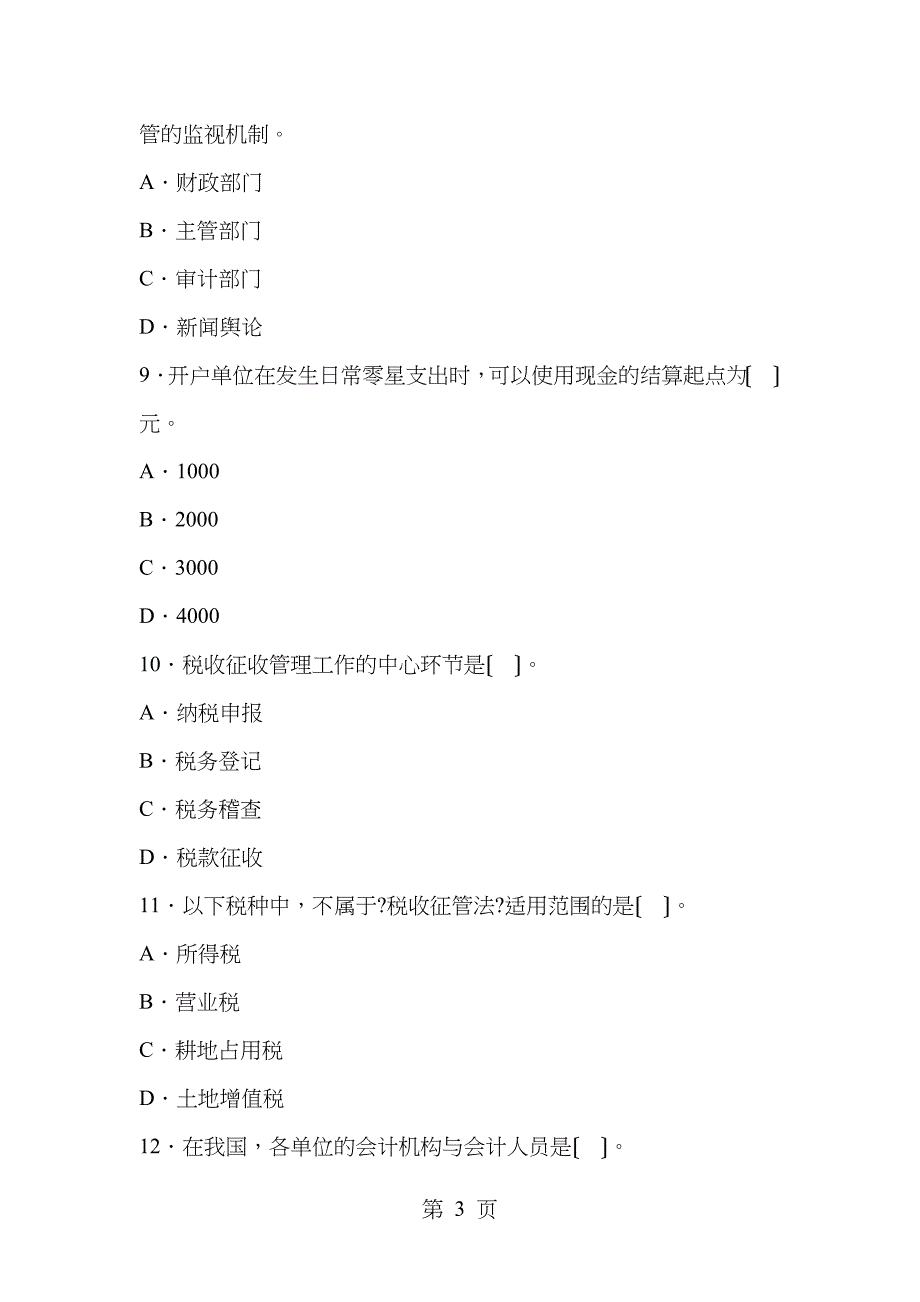 财经法规与职业道德模拟试题6_第3页