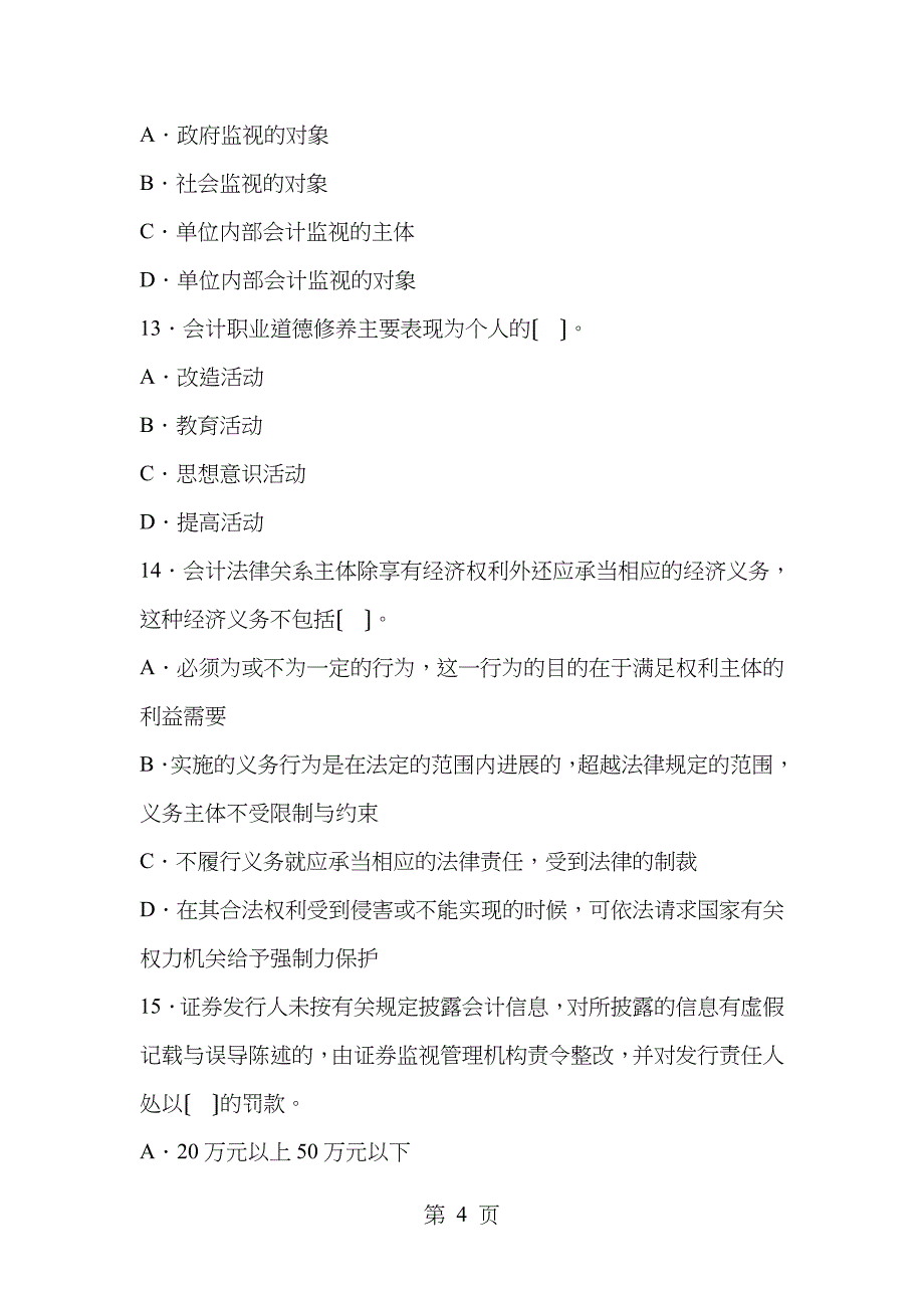 财经法规与职业道德模拟试题6_第4页