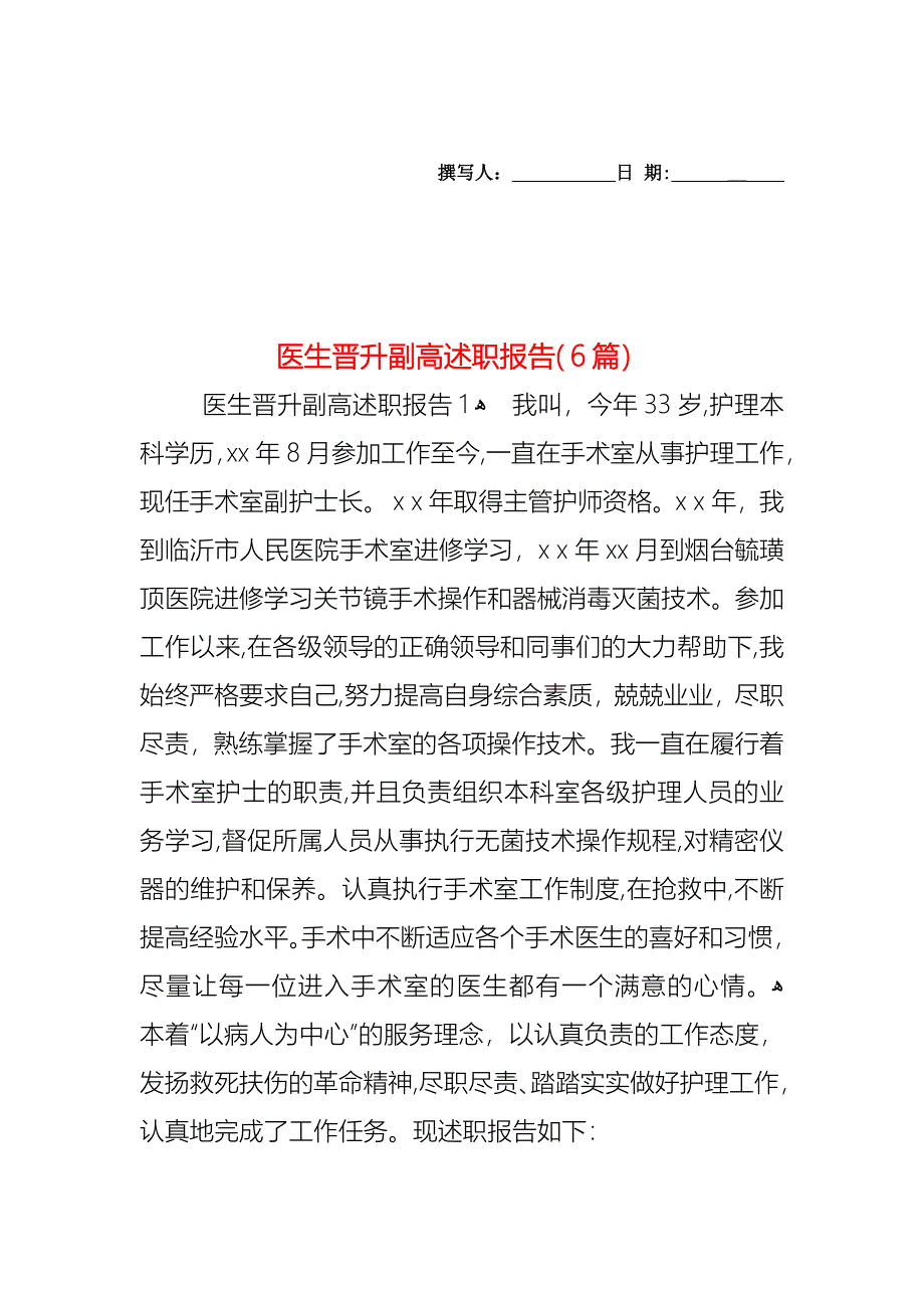 医生晋升副高述职报告6篇_第1页